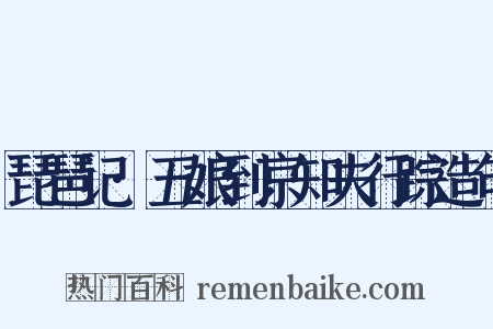 琵琶记·五娘到京知夫行踪造句是什么意思的图片